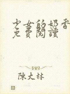 少女的奶香小说免费阅读