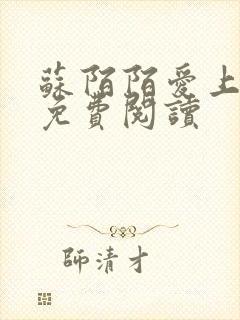 苏陌陌爱上小叔免费阅读