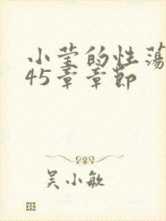 小莹的性荡生活45章章节