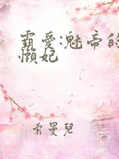 霸爱:魅帝的慵懒妃