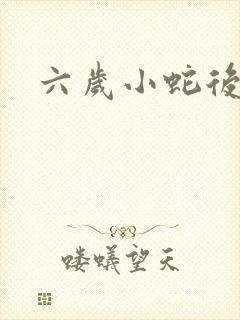 六岁小蛇后
