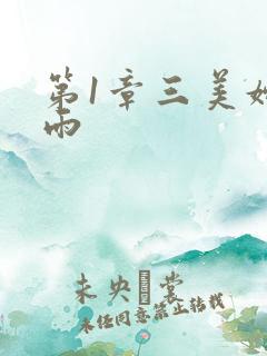 第1章三美妇云雨