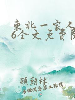 东北一家人1一6全文免费阅读