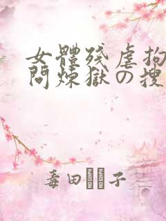 女体残虐拘束拷问炼狱の搜查官