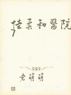 佳柔和医院长第7