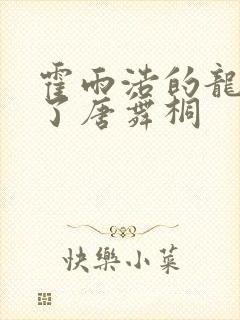 霍雨浩的龙头顶了唐舞桐