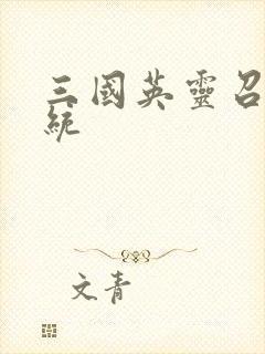 三国英灵召唤系统