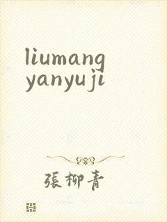 liumangyanyuji
