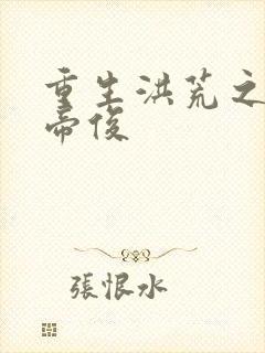 重生洪荒之我是帝俊