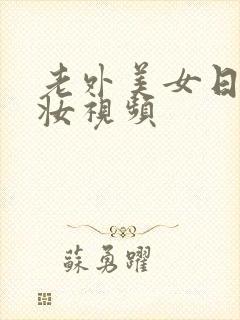 老外美女日系裸妆视频