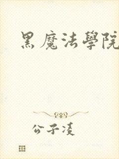黑魔法学院