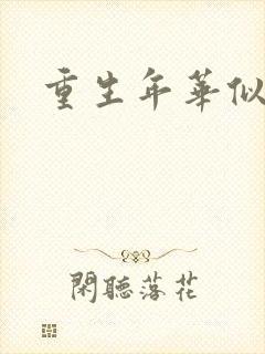 重生年华似锦