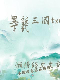 异说三国txt下载