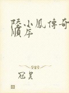 陆小凤传奇小说顺序