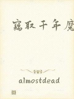 窃取千年魔力酒