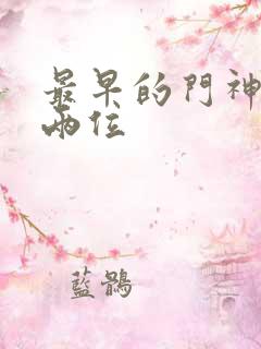 最早的门神是哪两位