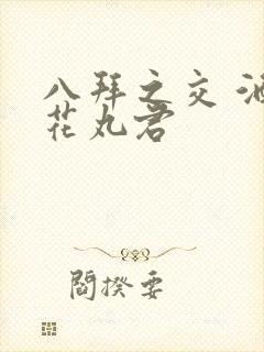 八拜之交 酒宅花丸君