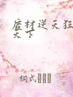 废材逆天狂妃倾天下