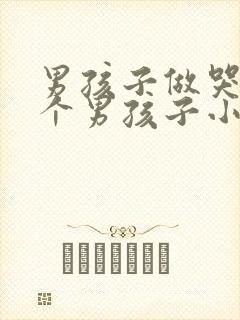 男孩子做哭另一个男孩子小说