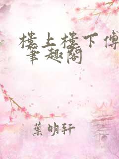 楼上楼下傅娴翎 笔趣阁