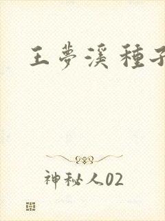 王梦溪 种子