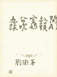 办公室扒开奶罩揉吮奶头A片小说