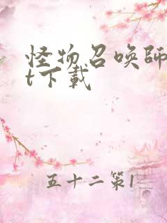 怪物召唤师txt下载