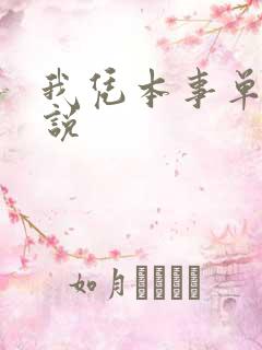 我凭本事单身小说