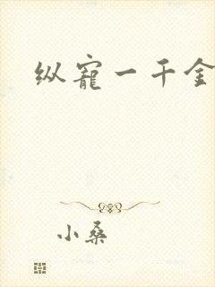 纵宠一千金凰后