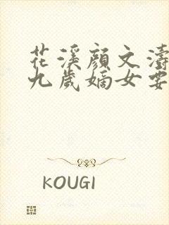 花溪颜文涛小说九岁嫡女要翻天