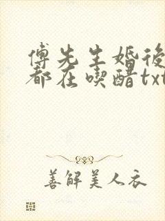 傅先生婚后每天都在吃醋txt