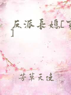 反派长媳[穿书]
