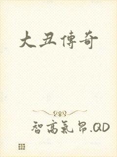 大丑传奇