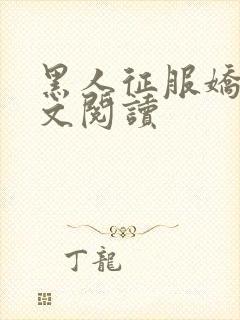 黑人征服娇妻全文阅读