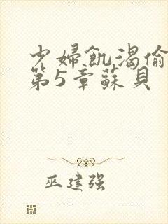 少妇饥渴偷公乱第5章苏贝