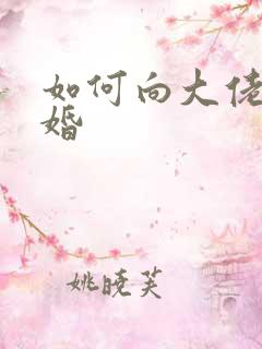 如何向大佬说离婚