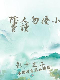 阴人勿扰小说免费读