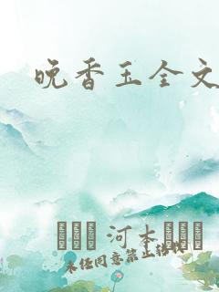 晚香玉全文阅读