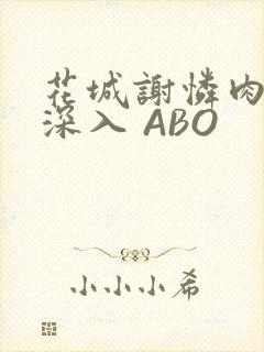 花城谢怜肉车长深入 ABO