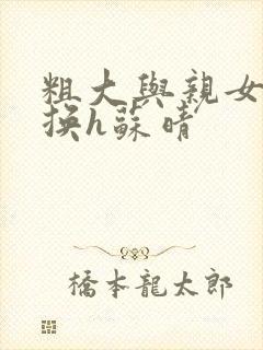 粗大与亲女伦交换h苏晴