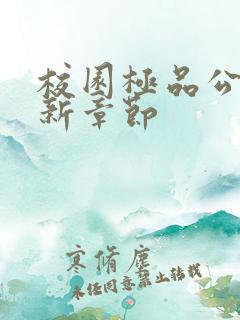 校园极品公子最新章节