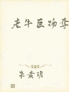 老牛巨物夺娇妻
