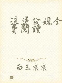 滚烫公媳全文免费阅读