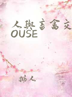 人与畜禽交互MOUSE