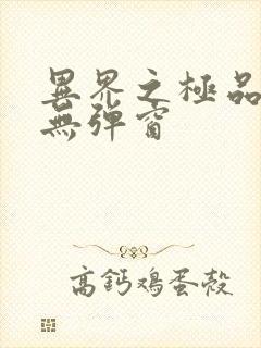 异界之极品奶爸无弹窗