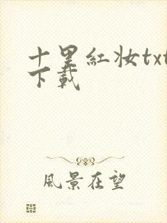 十里红妆txt下载