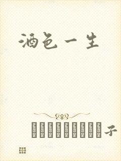 酒色一生