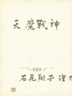 天魔战神