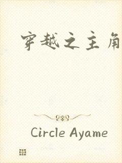 穿越之主角系统