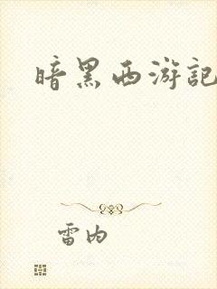 暗黑西游记漫画